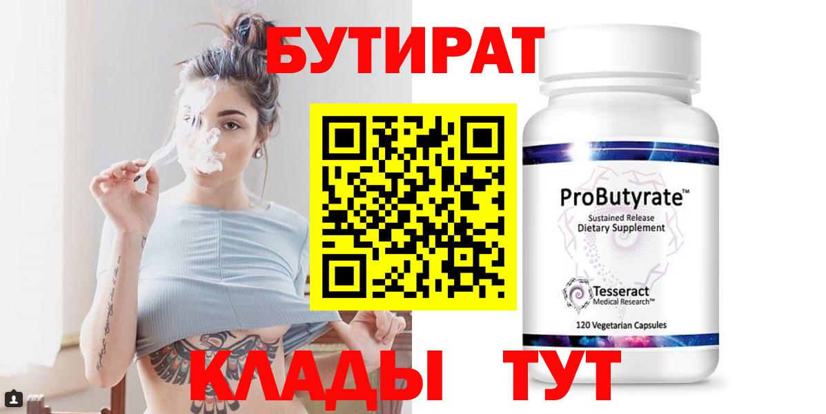БУТИРАТ  Бутират бутандиол  Вход с VPN  Аксай 